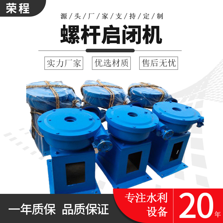 手輪式螺桿啟閉機(jī) 手輪式螺桿啟閉機(jī)